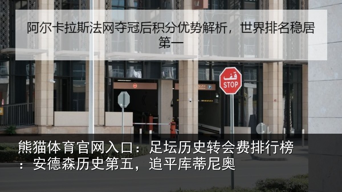 熊猫体育官网入口：足坛相关情况：安德相关情况蒂尼奥