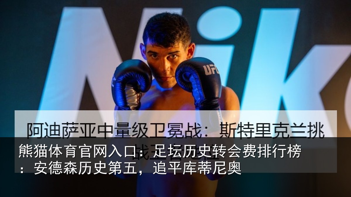 熊猫体育官网入口：足坛历史转会费排行榜：安德森历史第五，追平库蒂尼奥