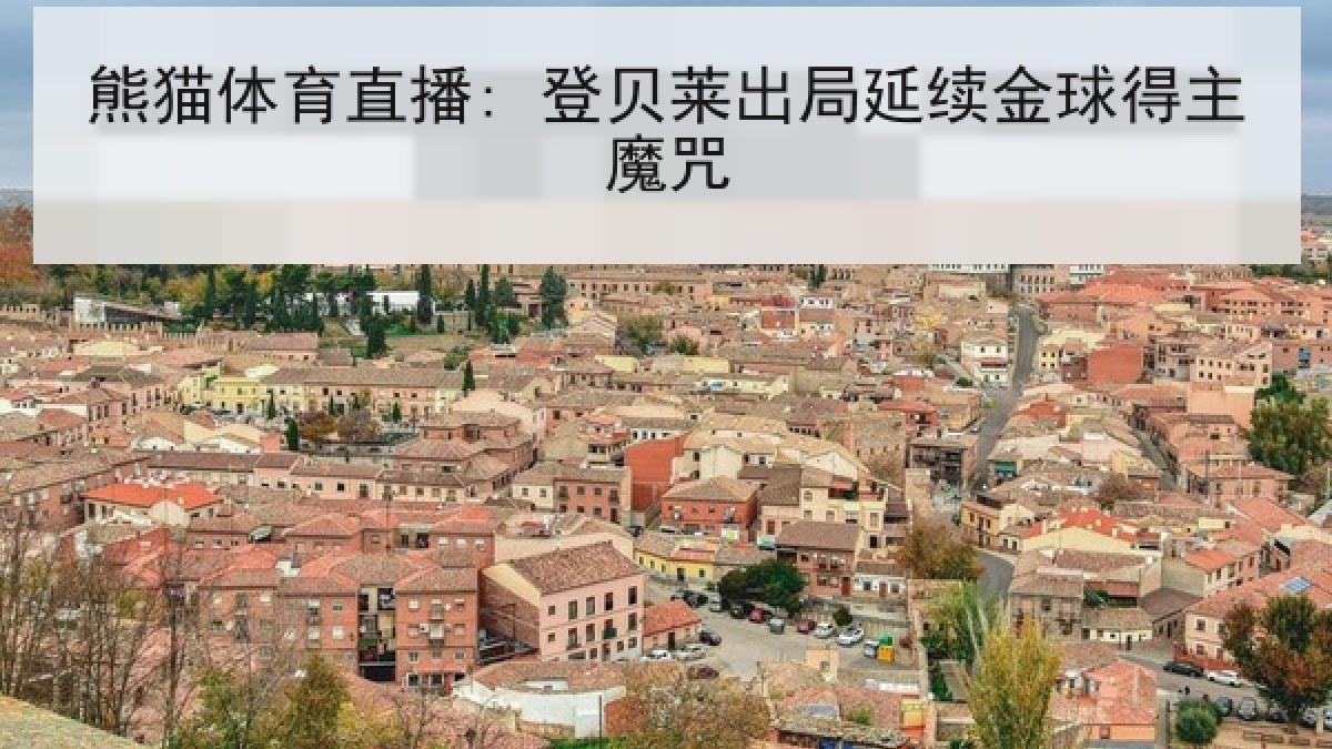 熊猫体育直播: 登贝莱出局延续金球得主魔咒 熊猫体育直播: 登贝莱出局延续金球得主魔咒