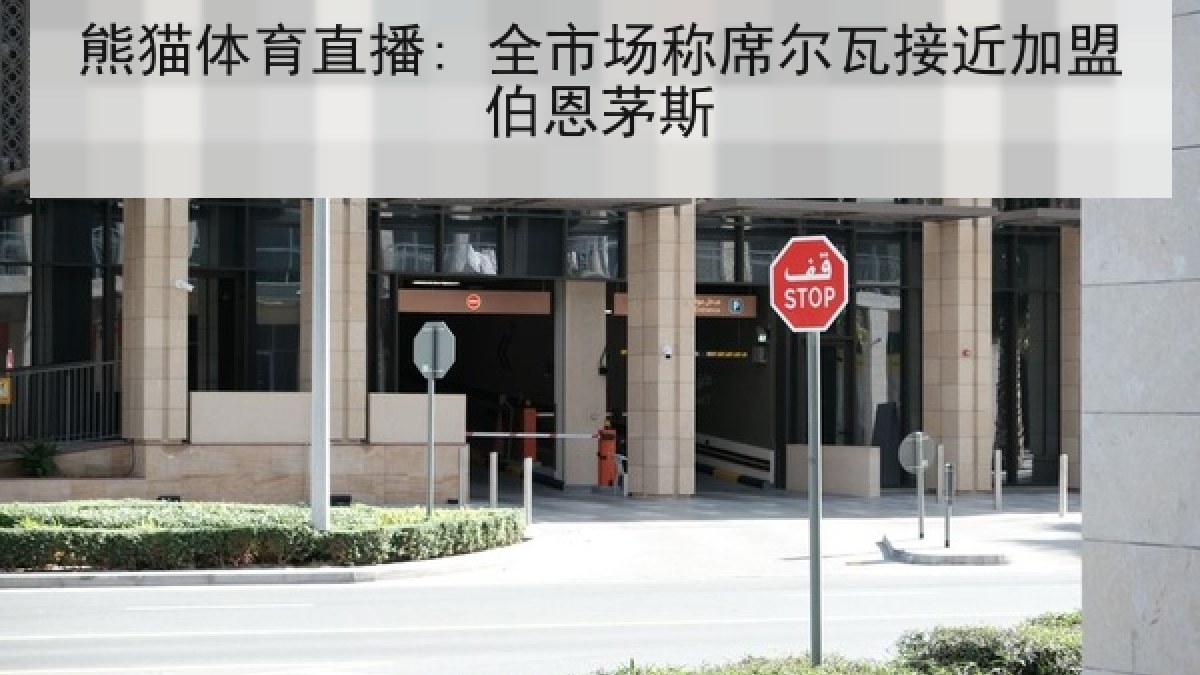 熊猫体育直播: 全市场称席尔瓦接近加盟伯恩茅斯 熊猫体育直播: 全市场称席尔瓦接近加盟伯恩茅斯